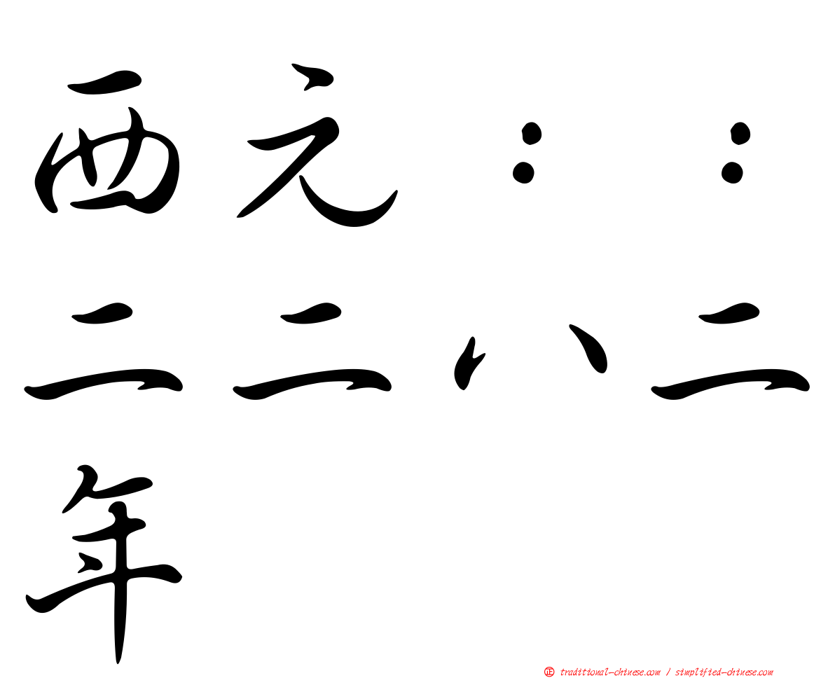 西元：：二二八二年