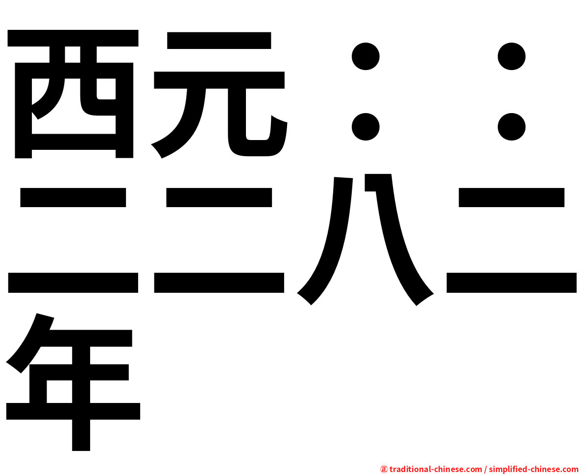 西元：：二二八二年