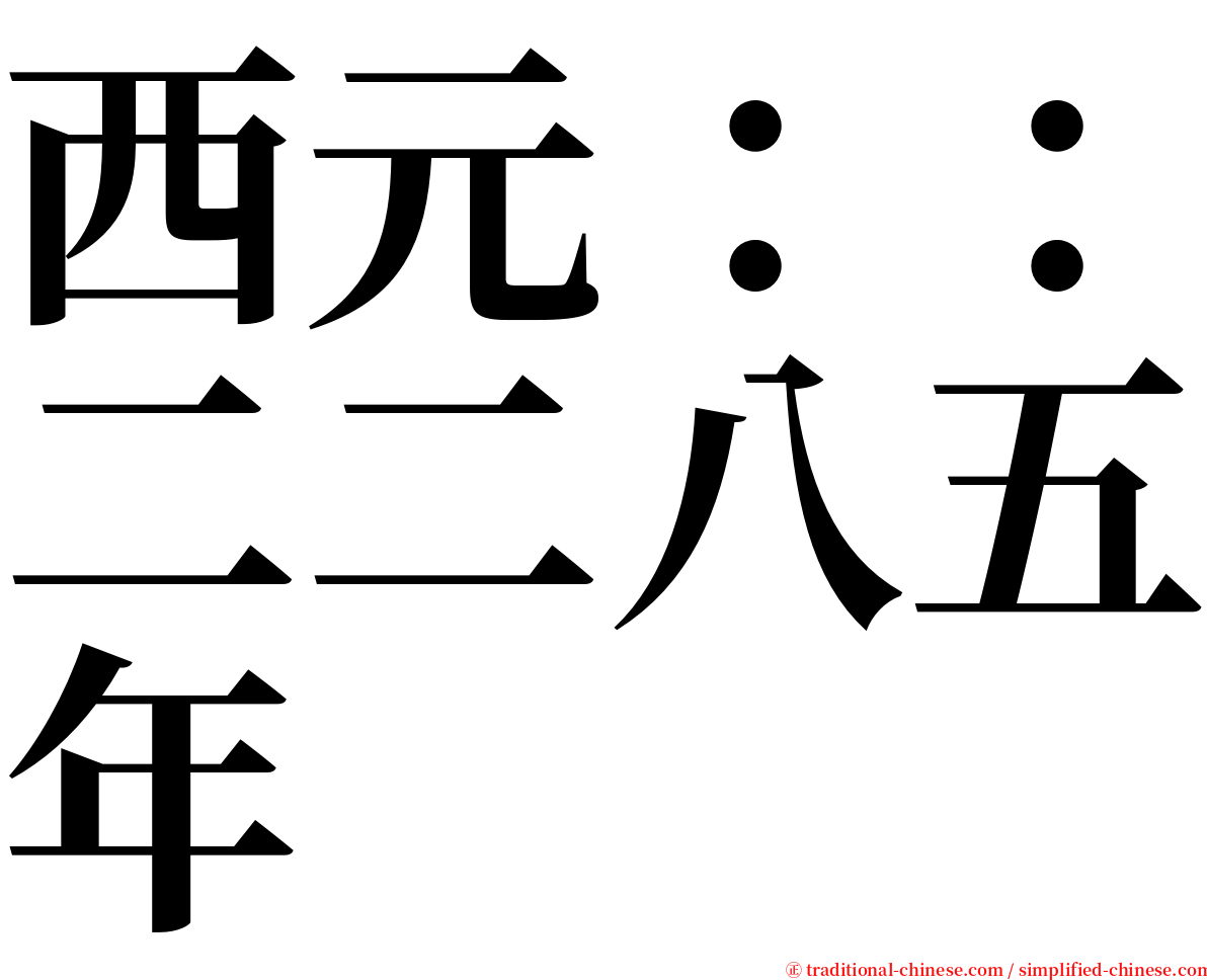 西元：：二二八五年 serif font