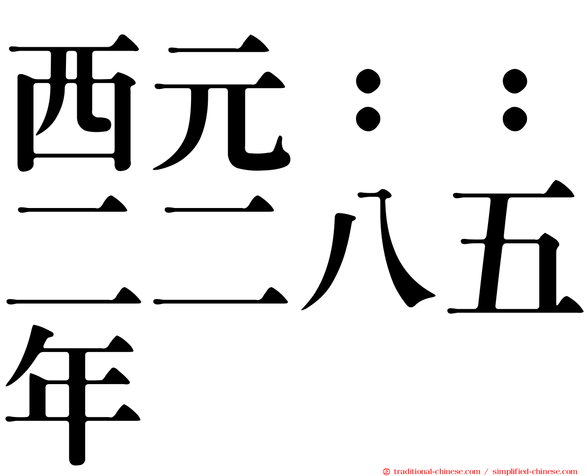 西元：：二二八五年