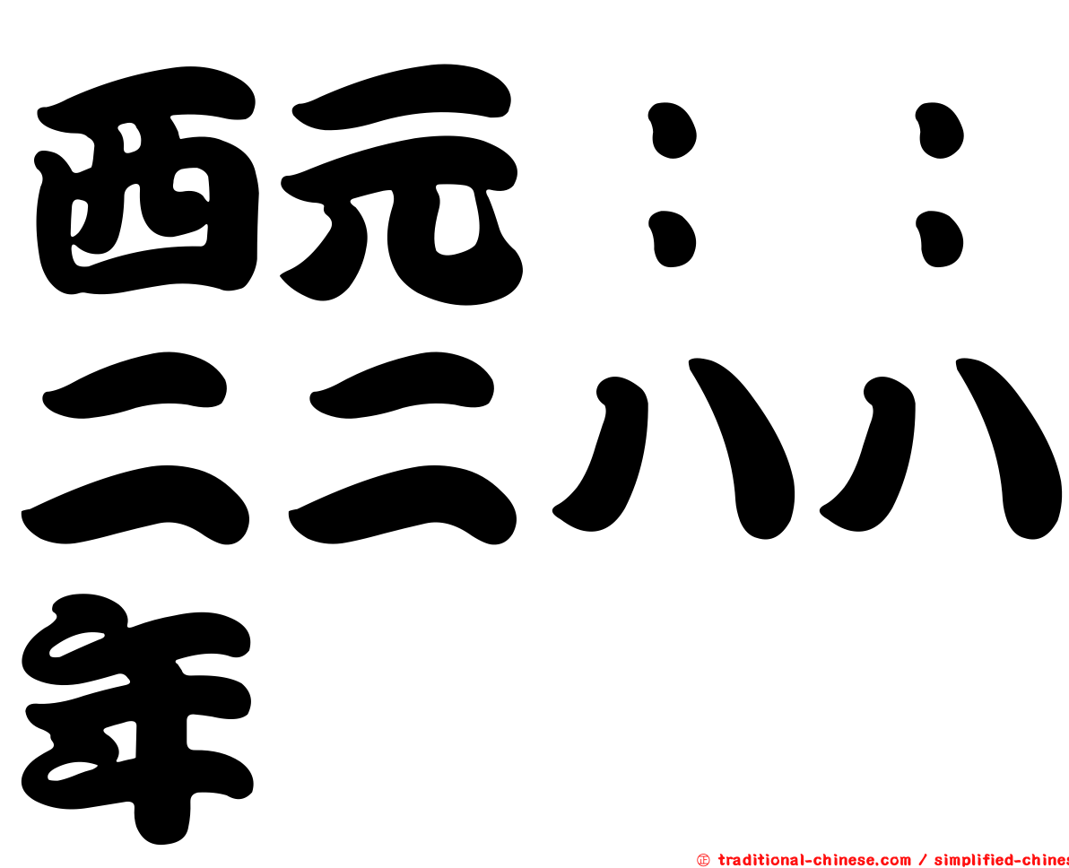 西元：：二二八八年