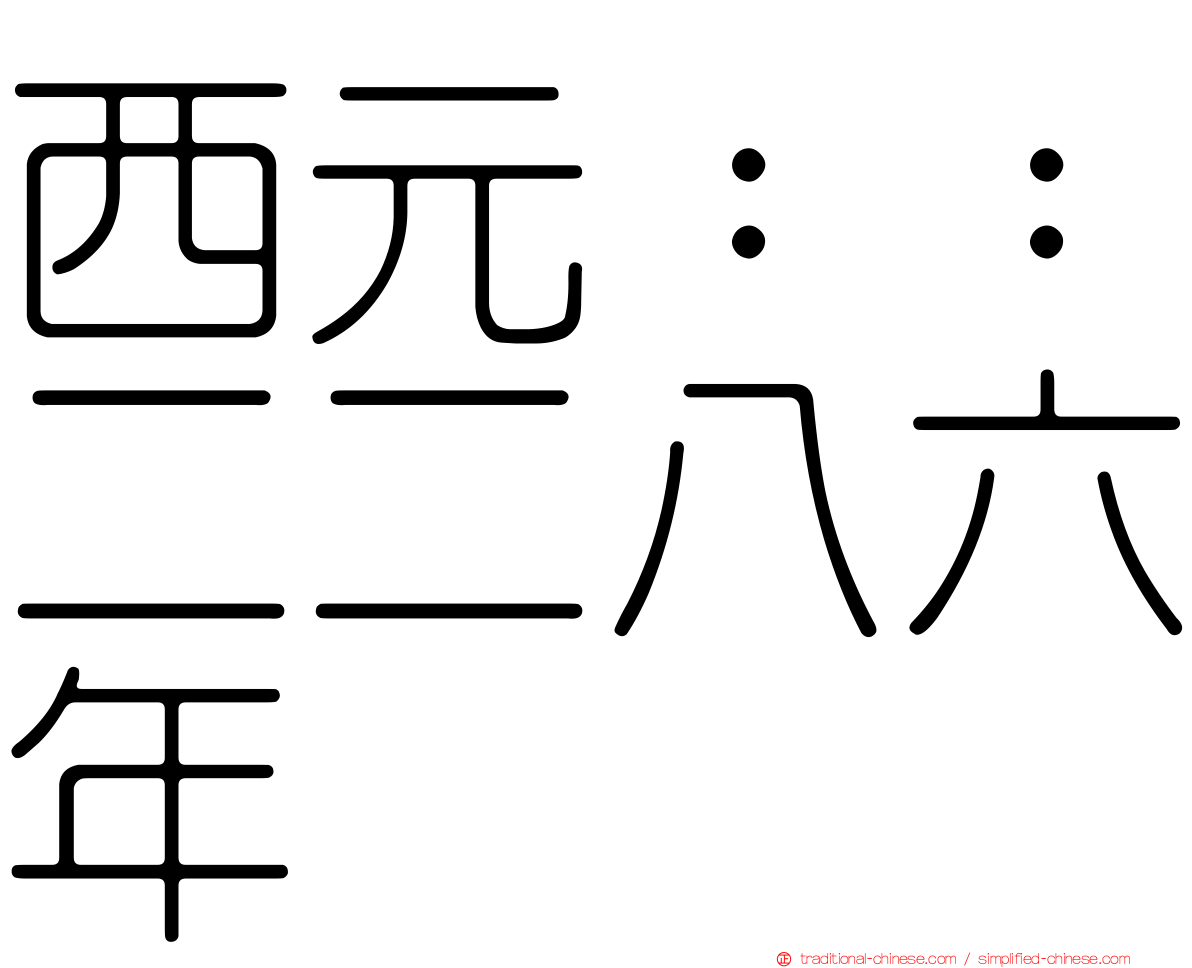 西元：：二二八六年