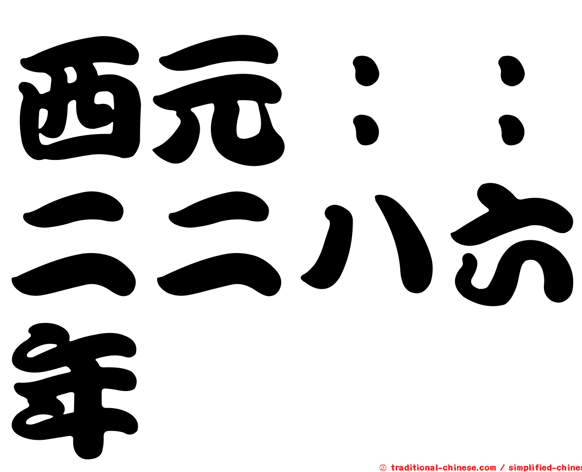 西元：：二二八六年
