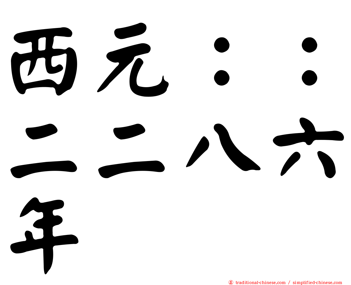 西元：：二二八六年