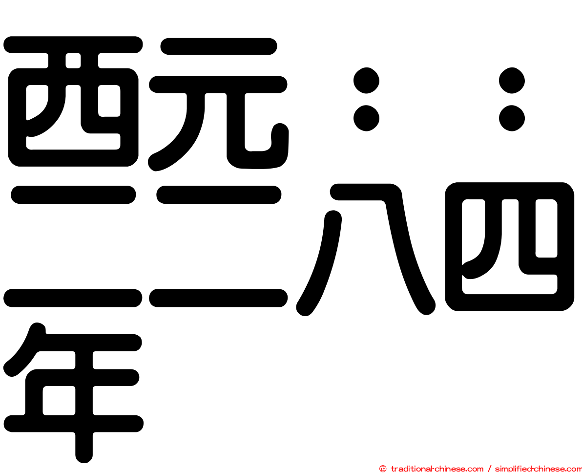 西元：：二二八四年