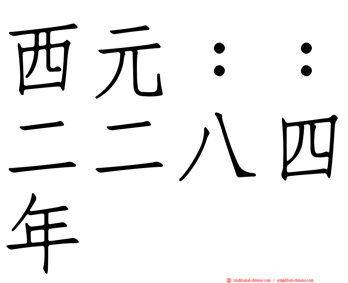 西元：：二二八四年