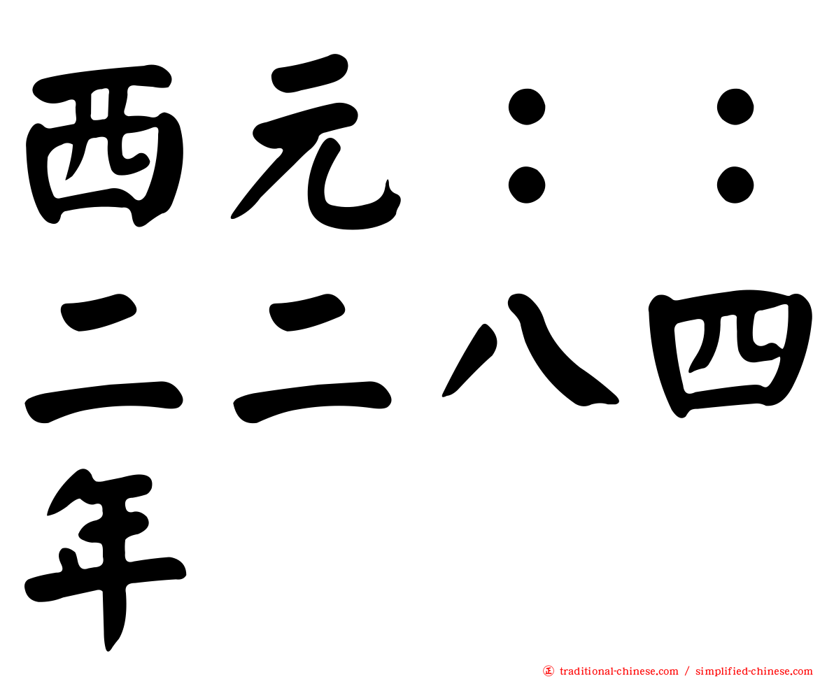 西元：：二二八四年