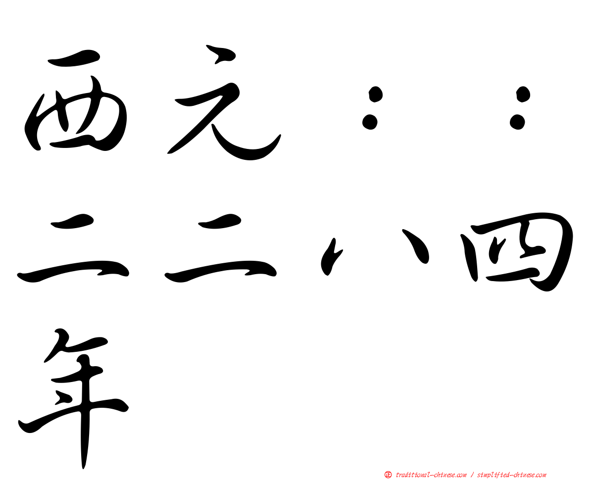 西元：：二二八四年