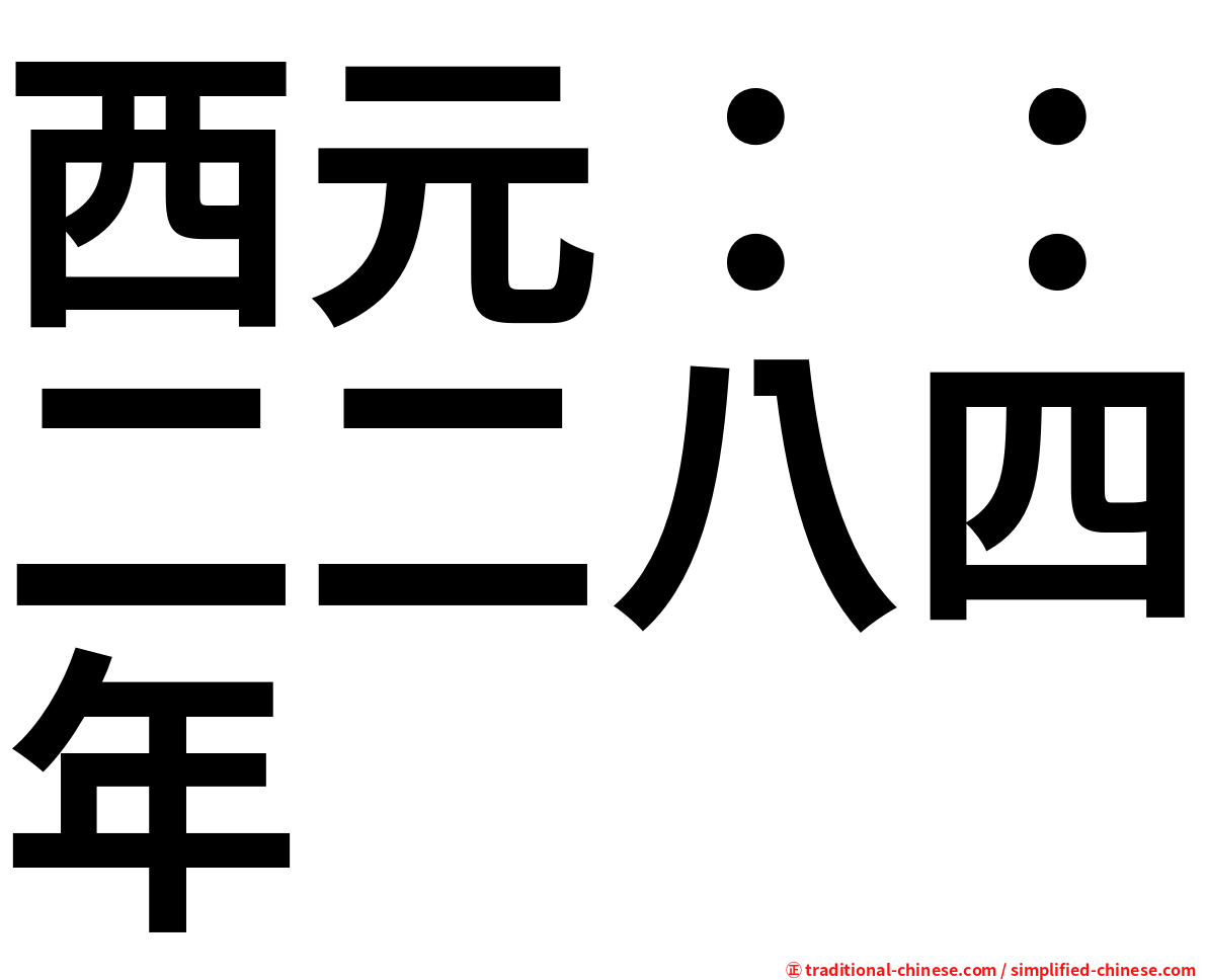 西元：：二二八四年