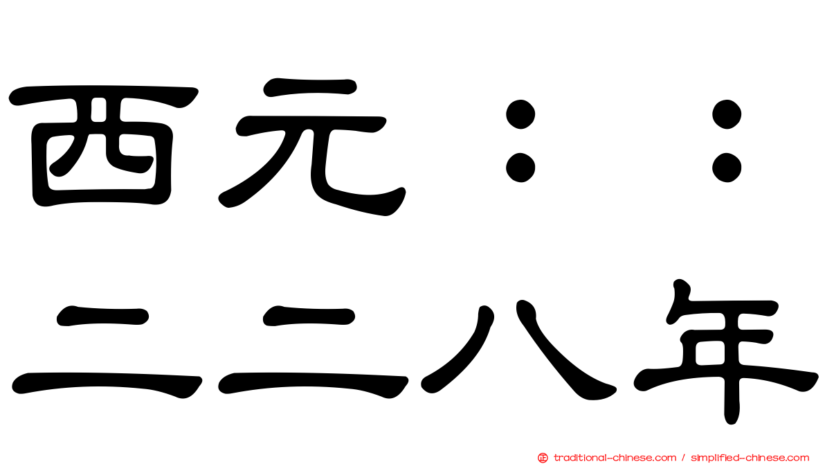 西元：：二二八年