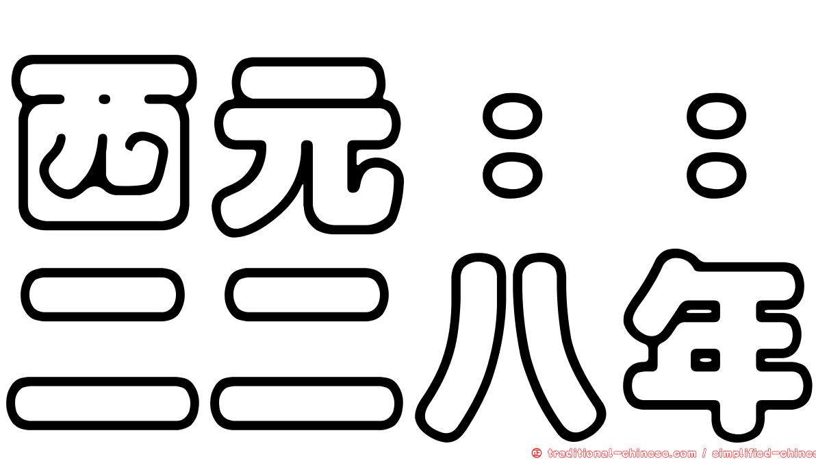 西元：：二二八年