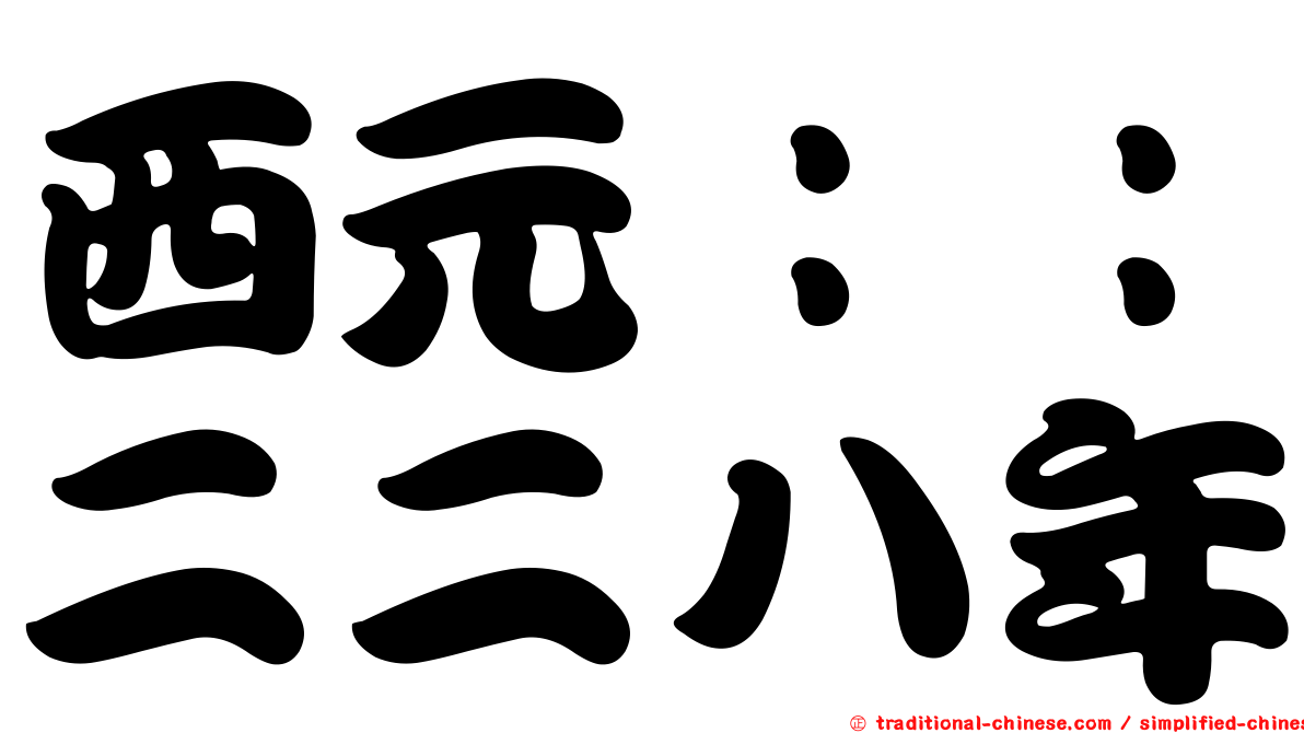 西元：：二二八年