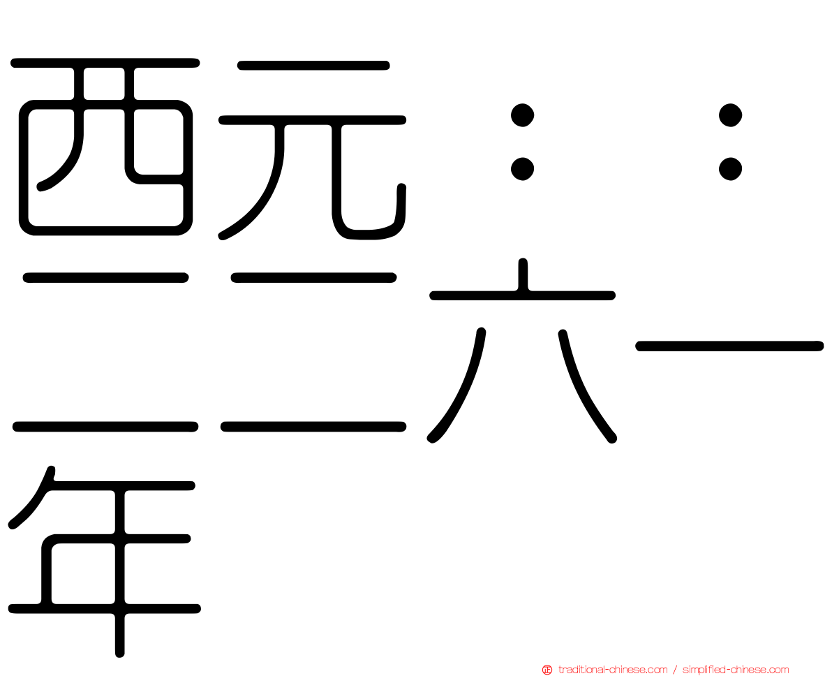 西元：：二二六一年
