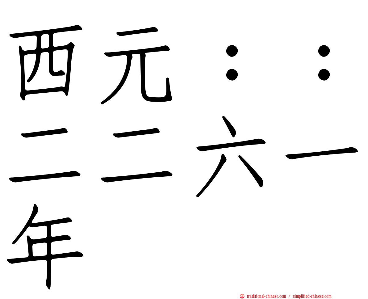 西元：：二二六一年