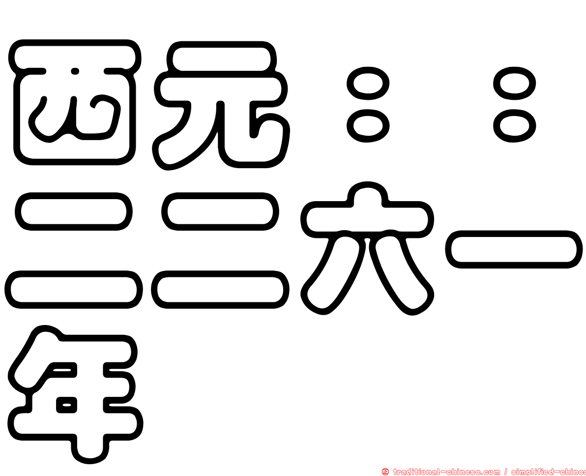 西元：：二二六一年