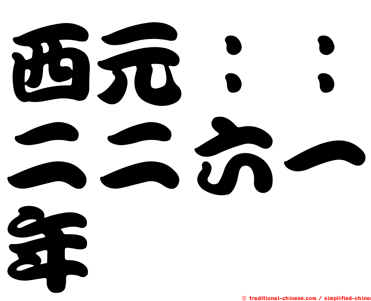 西元：：二二六一年