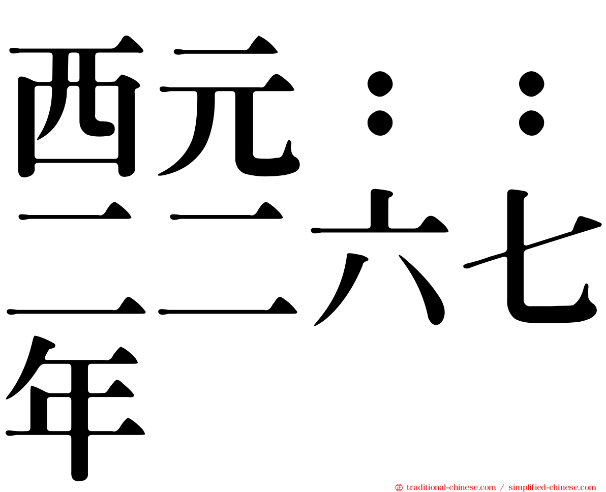 西元：：二二六七年