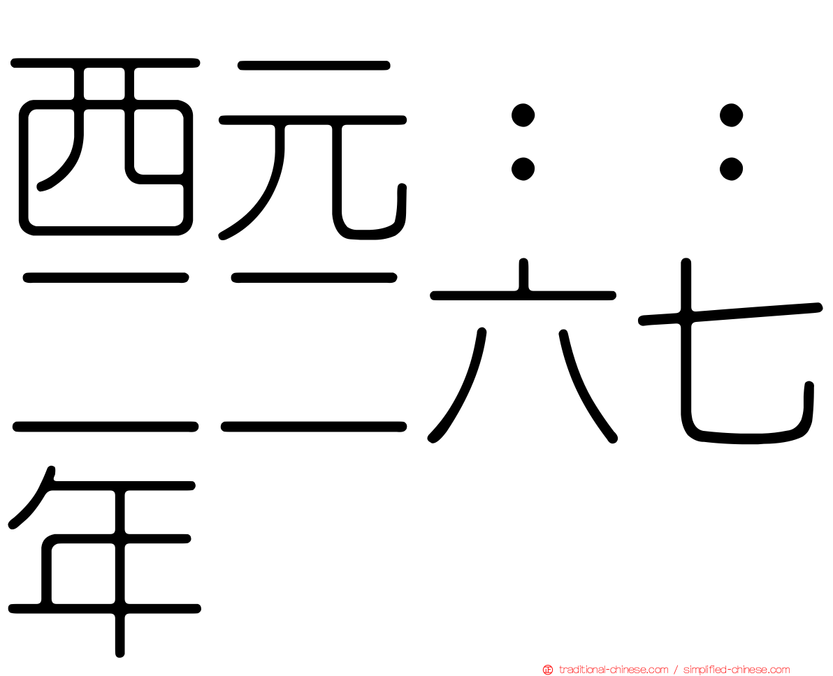 西元：：二二六七年