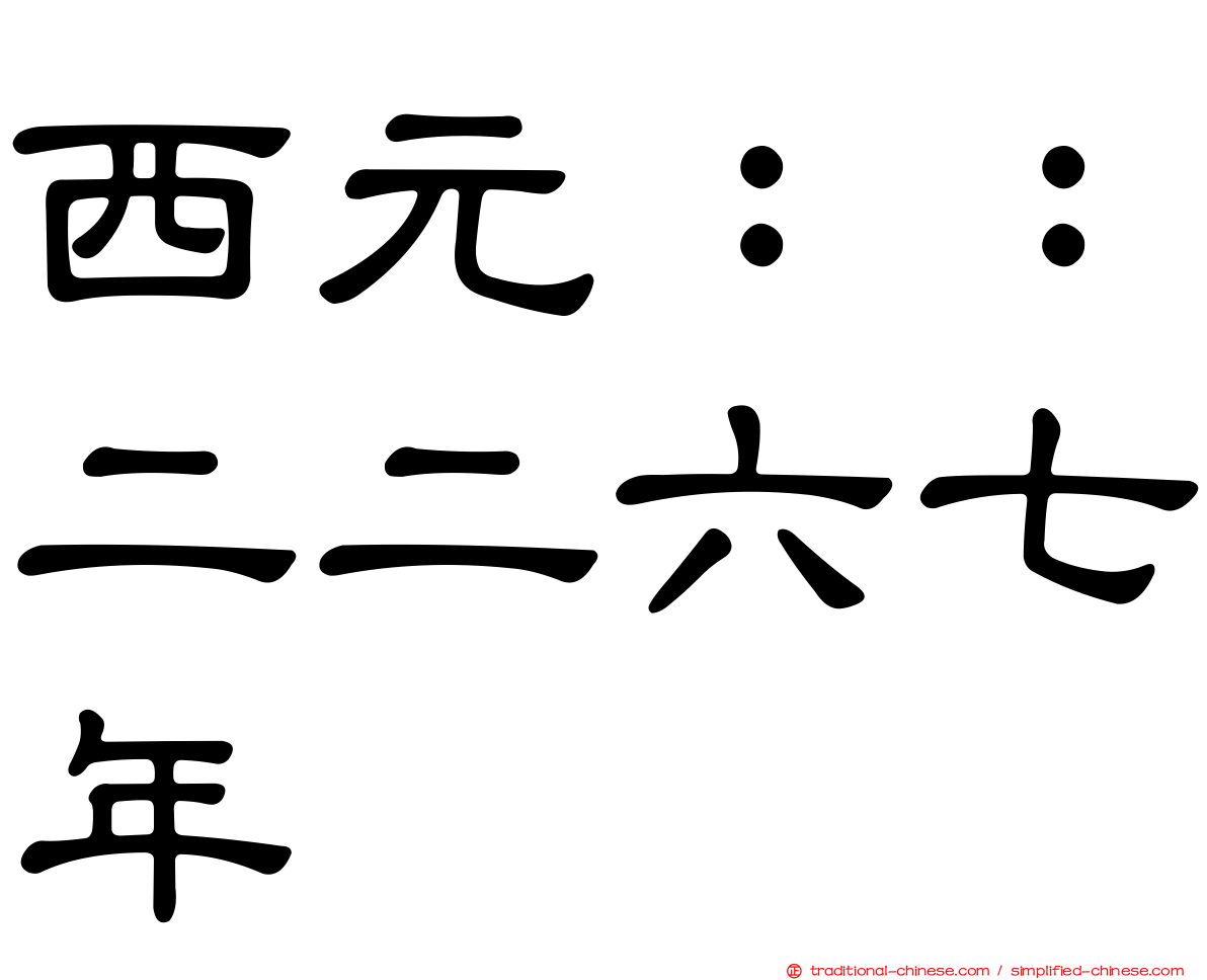 西元：：二二六七年