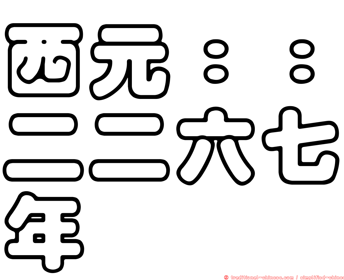 西元：：二二六七年