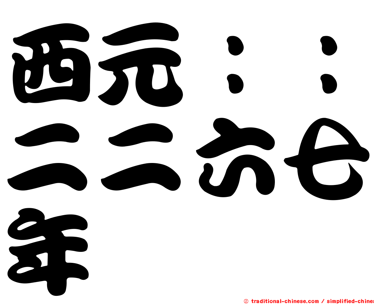 西元：：二二六七年