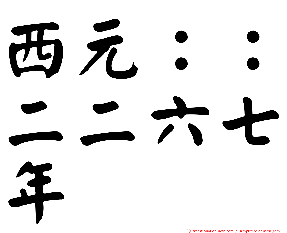 西元：：二二六七年