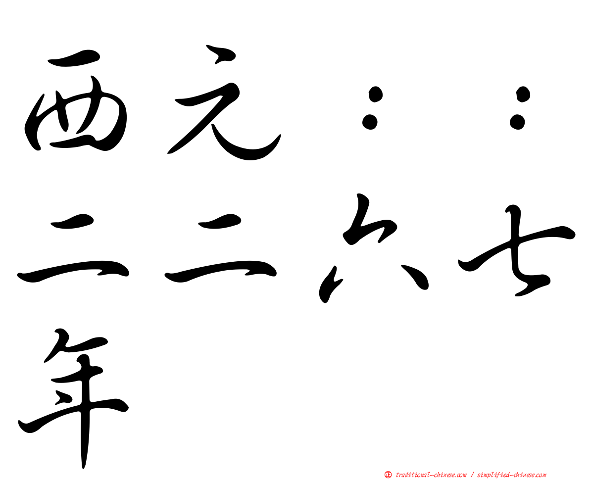 西元：：二二六七年