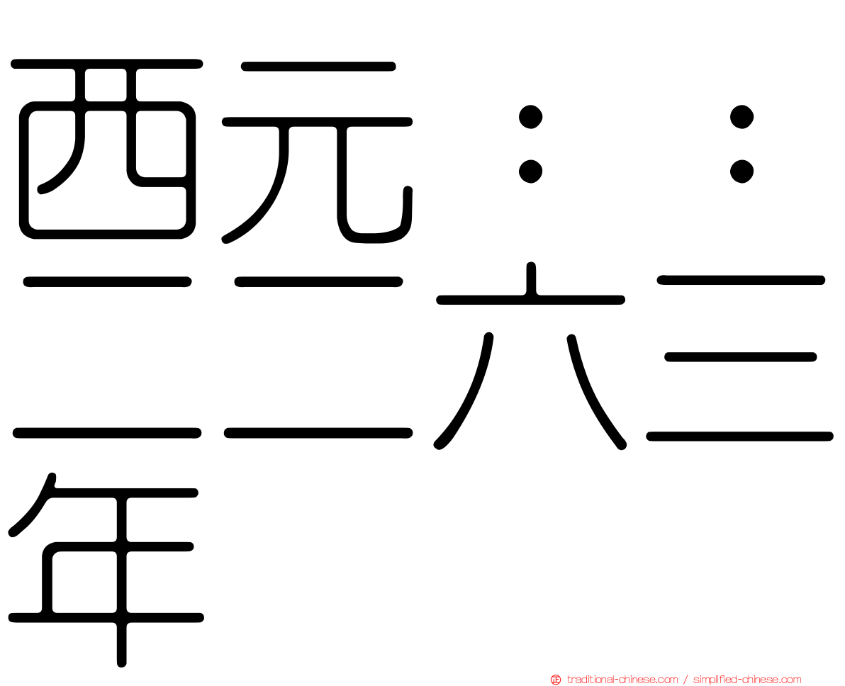 西元：：二二六三年
