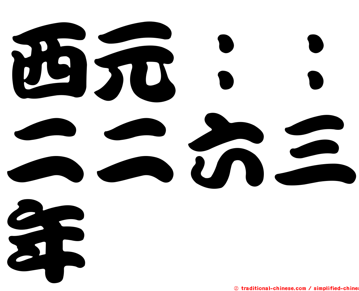 西元：：二二六三年