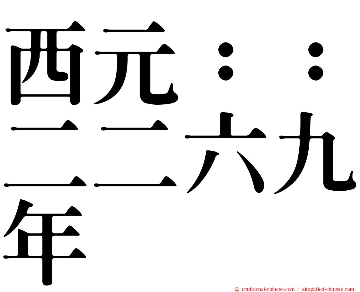 西元：：二二六九年