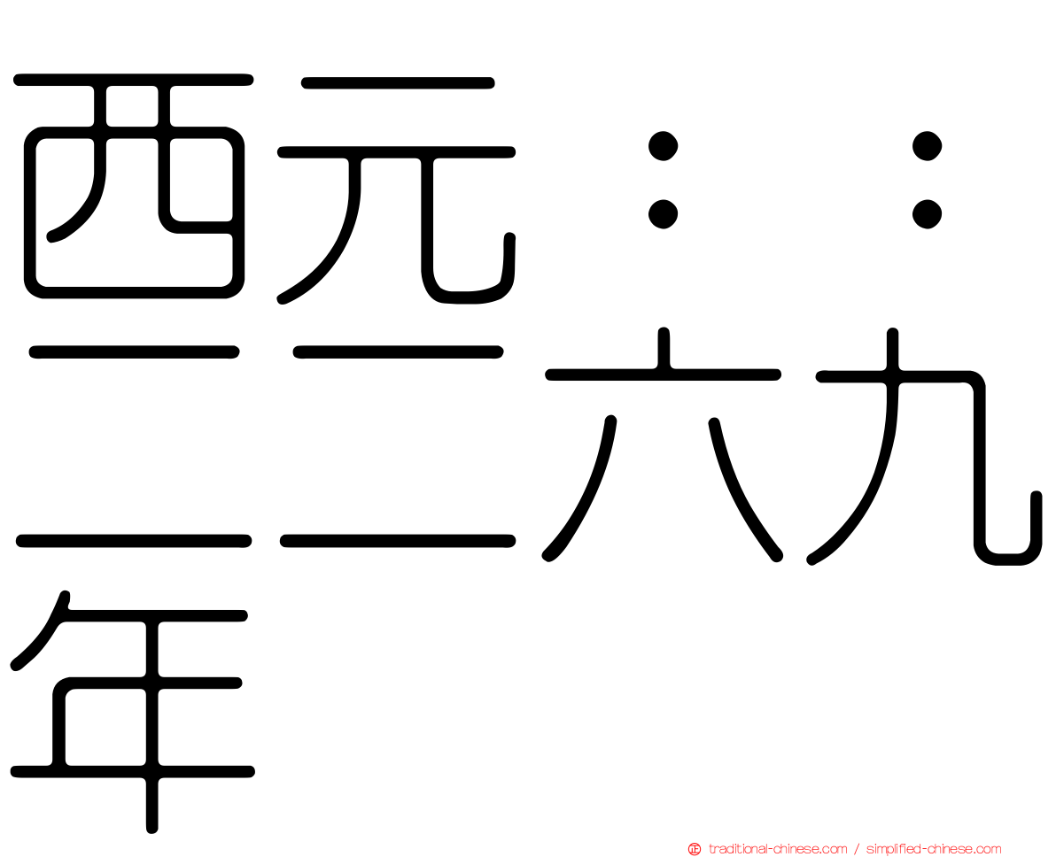 西元：：二二六九年