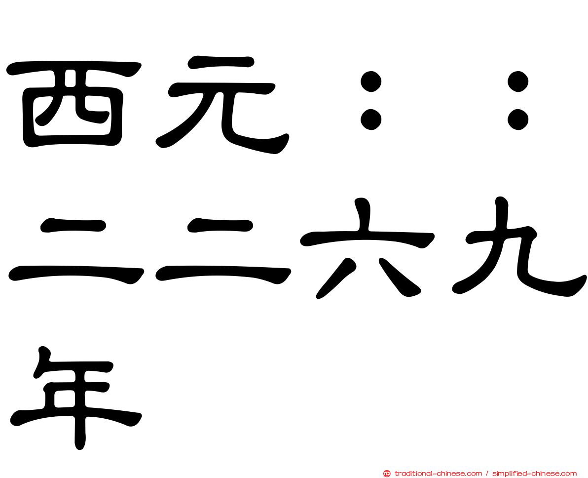 西元：：二二六九年