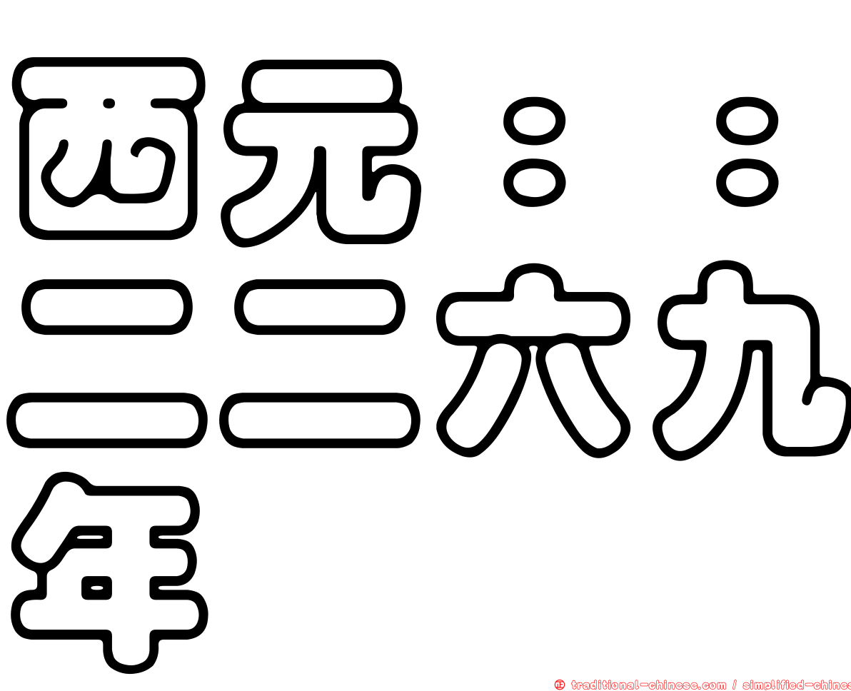 西元：：二二六九年
