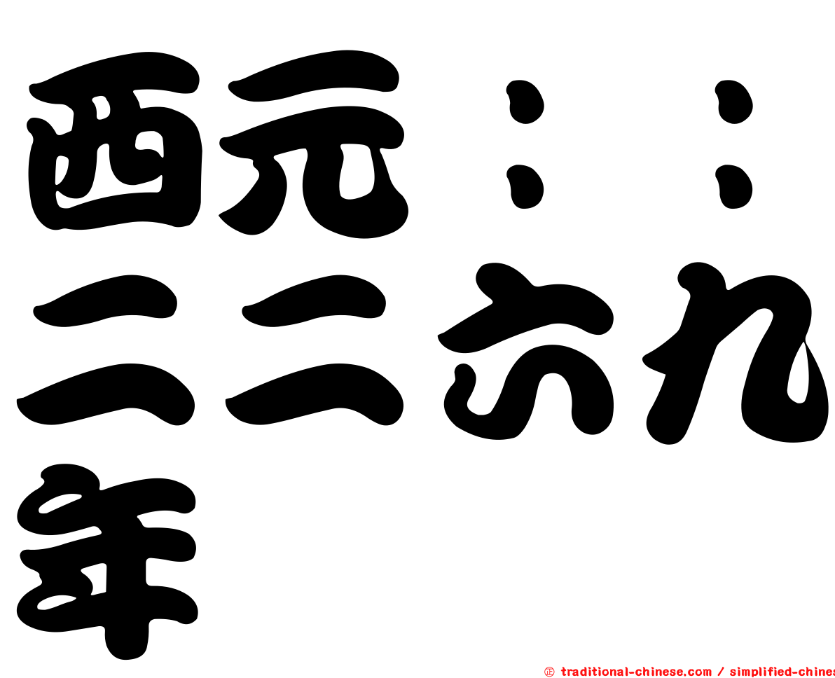 西元：：二二六九年