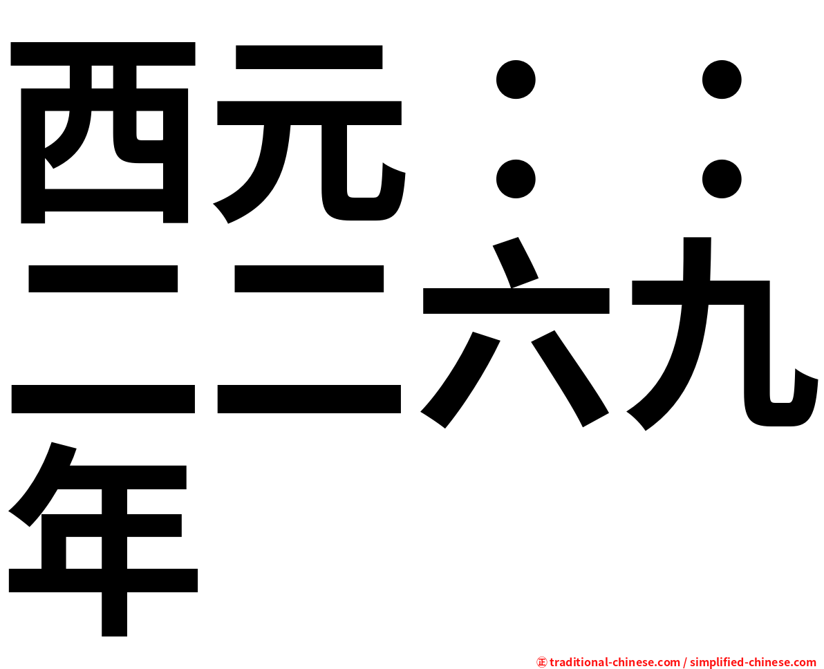 西元：：二二六九年