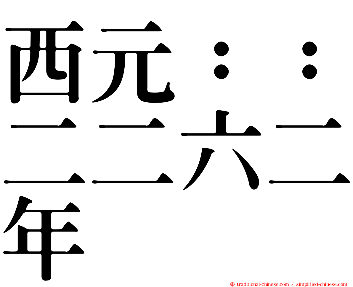 西元：：二二六二年