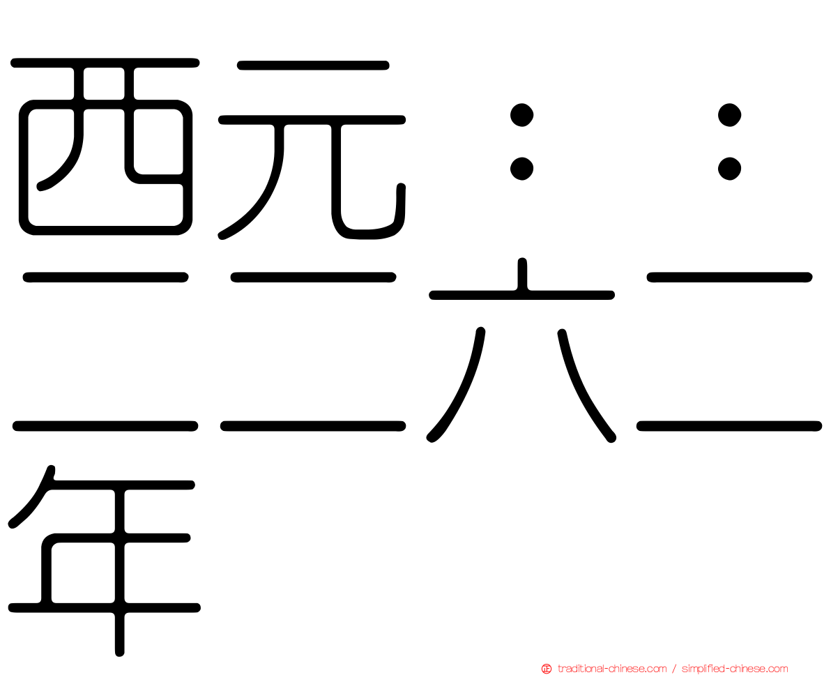 西元：：二二六二年