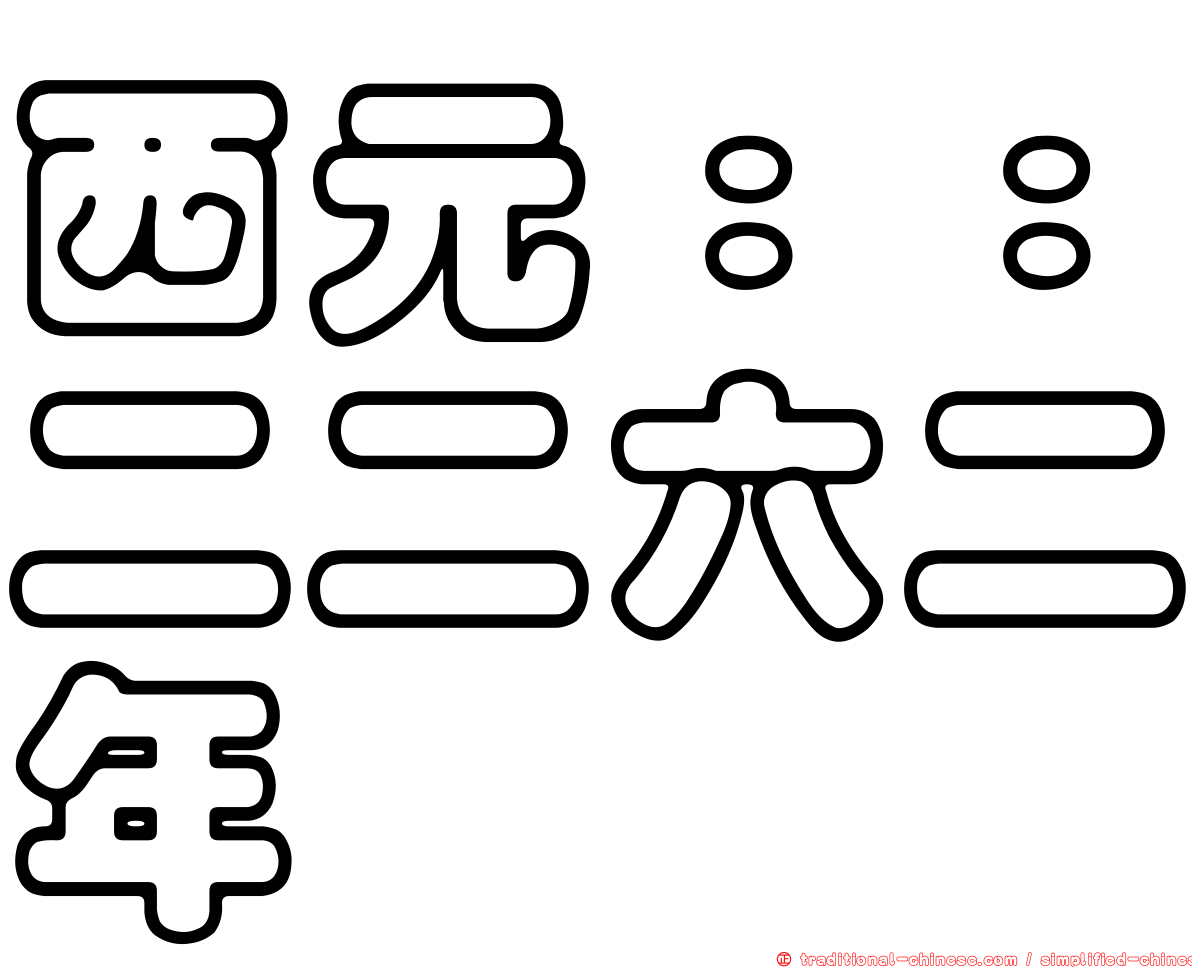 西元：：二二六二年