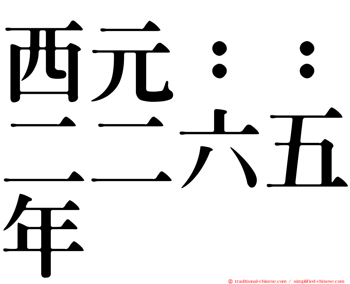 西元：：二二六五年
