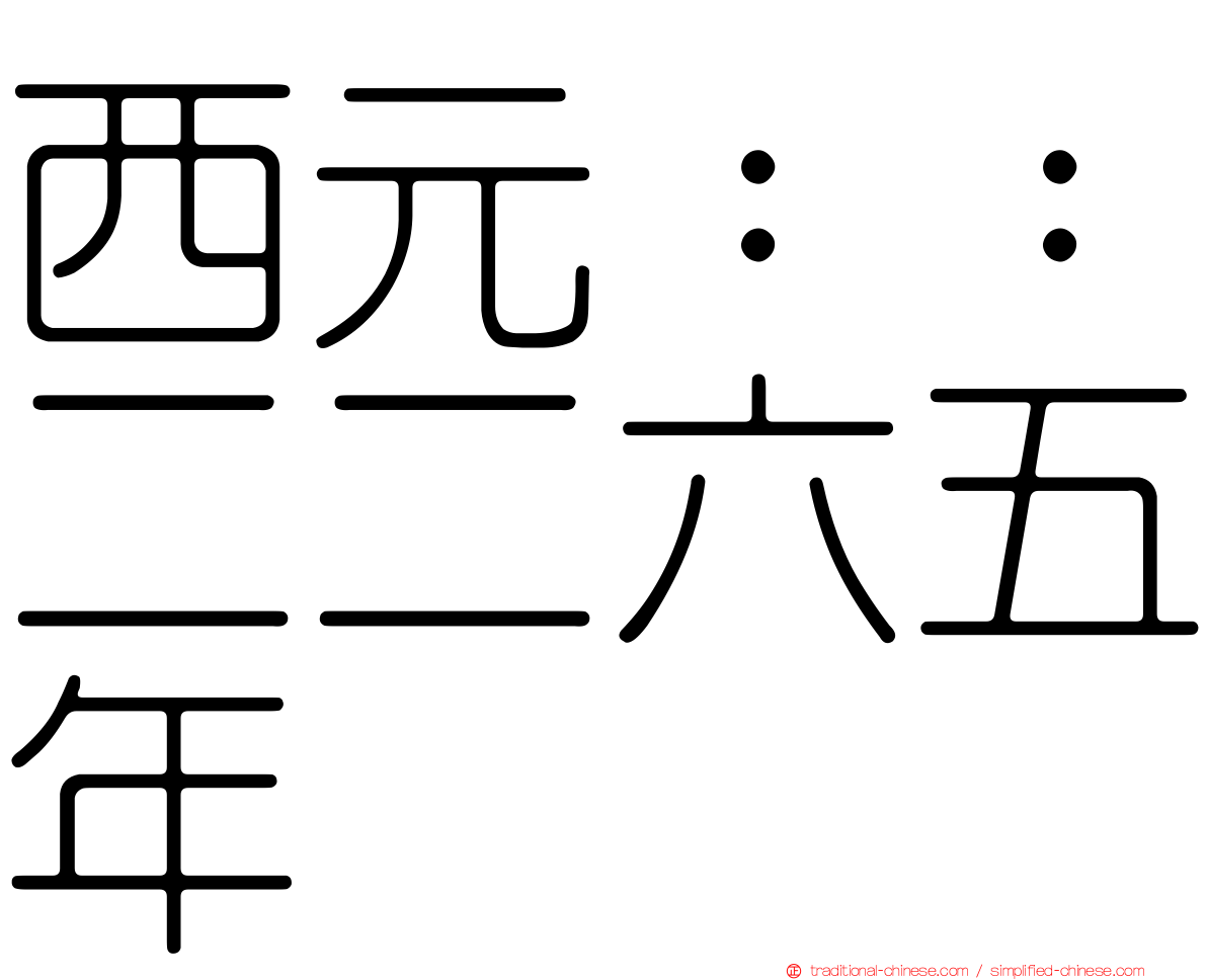 西元：：二二六五年