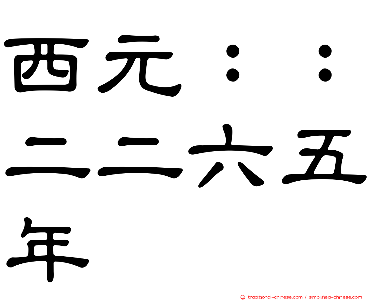 西元：：二二六五年