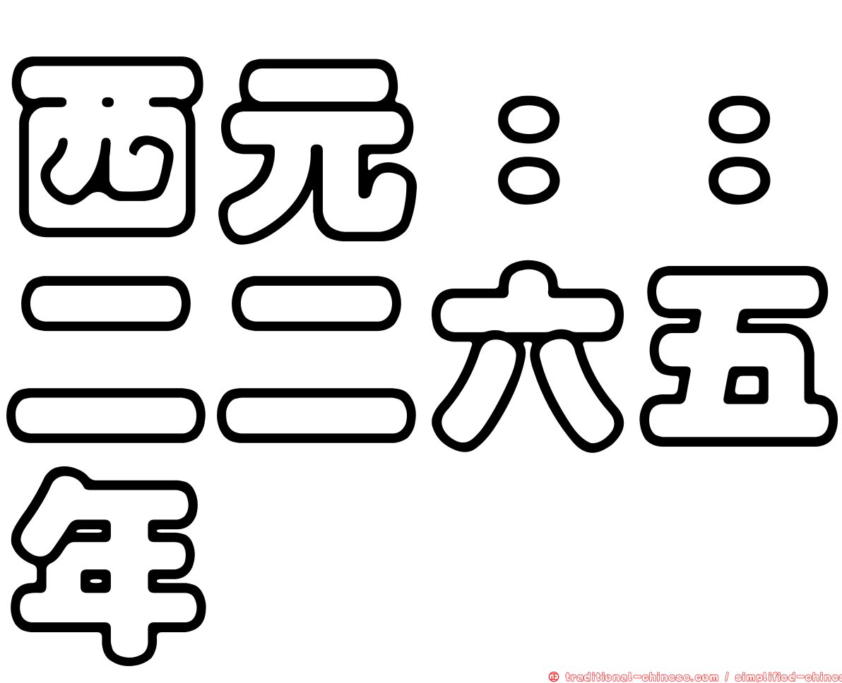 西元：：二二六五年