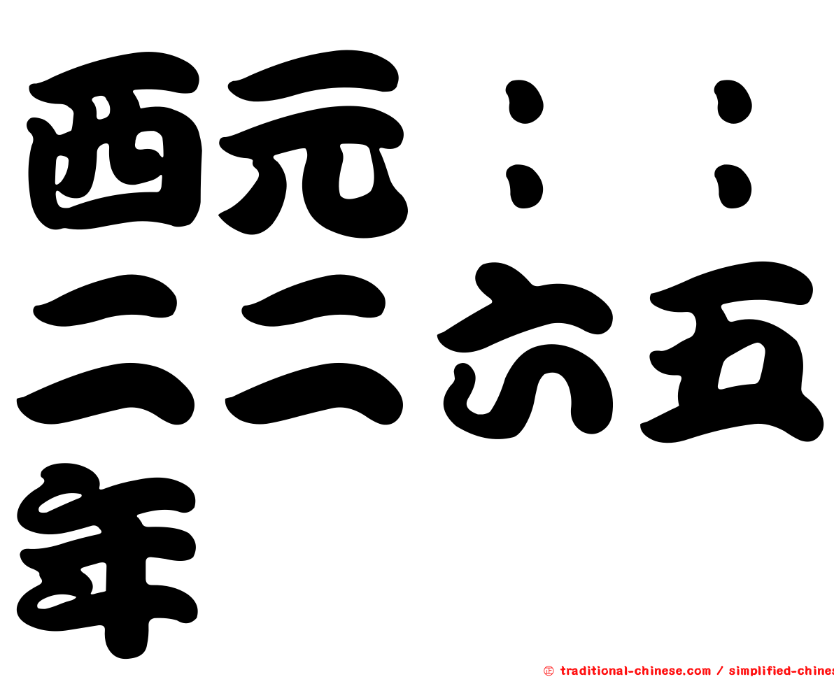 西元：：二二六五年