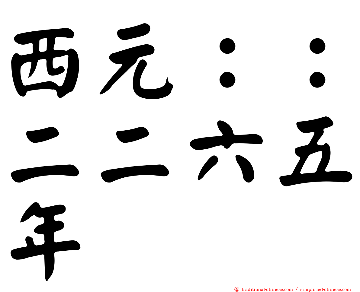 西元：：二二六五年