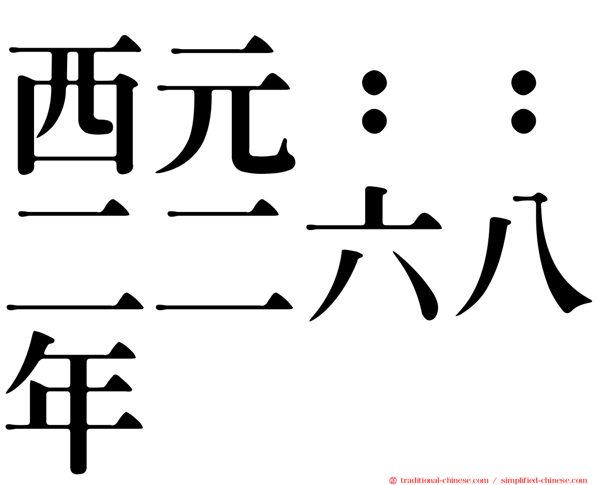 西元：：二二六八年