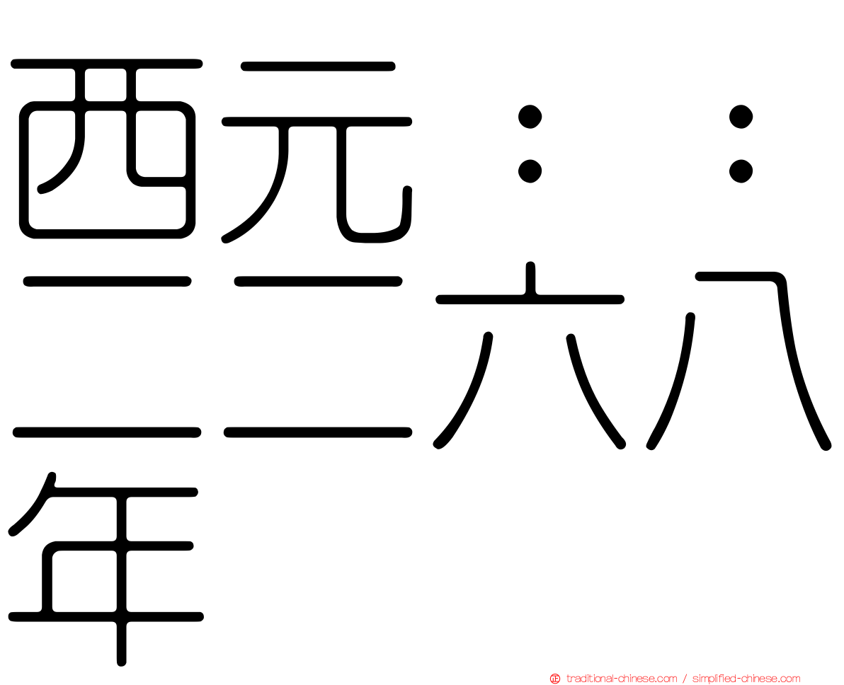 西元：：二二六八年