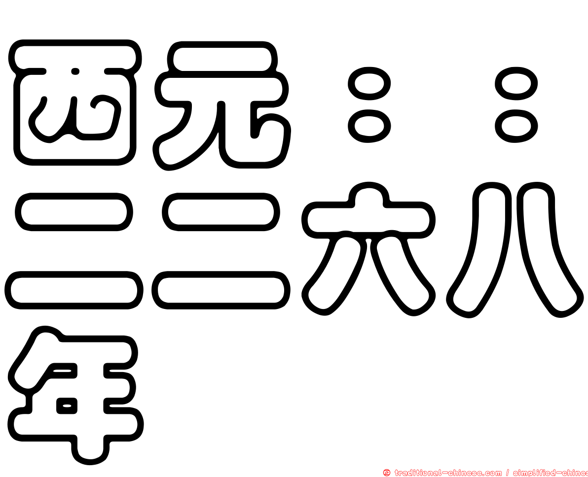 西元：：二二六八年