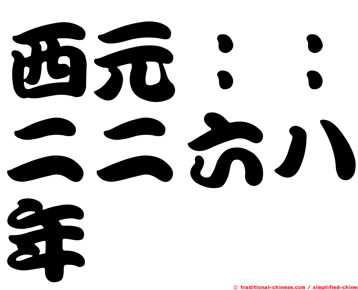 西元：：二二六八年
