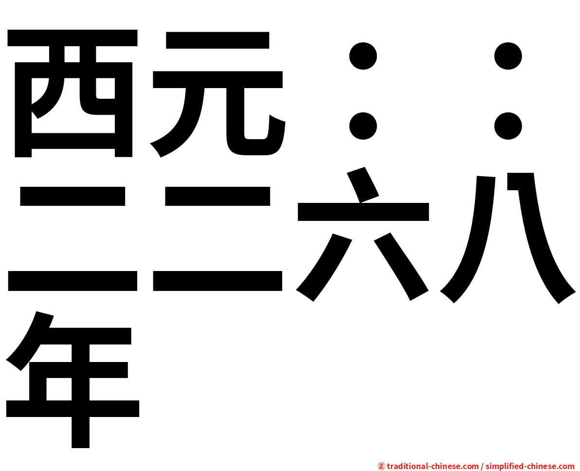 西元：：二二六八年