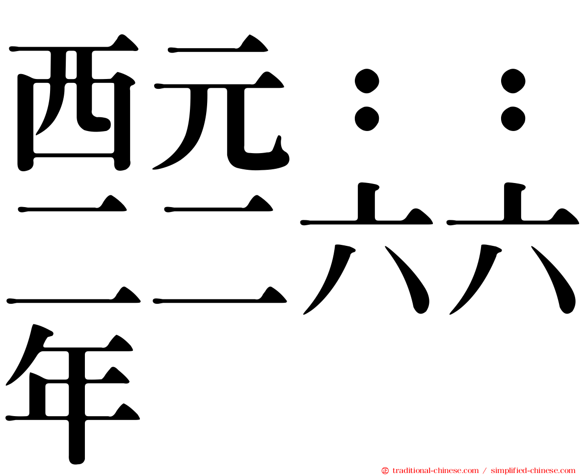 西元：：二二六六年